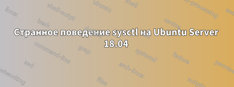 Странное поведение sysctl на Ubuntu Server 18.04