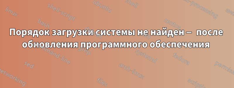 Порядок загрузки системы не найден — после обновления программного обеспечения