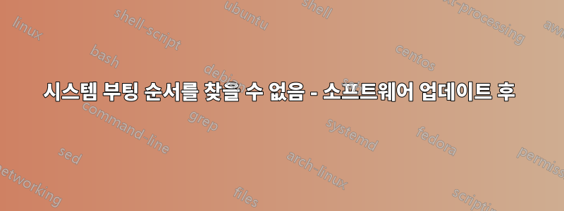 시스템 부팅 순서를 찾을 수 없음 - 소프트웨어 업데이트 후