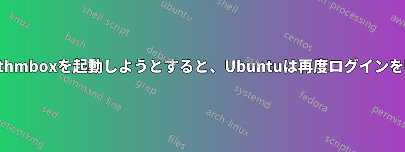 設定やRhythmboxを起動しようとすると、Ubuntuは再度ログインを強制します