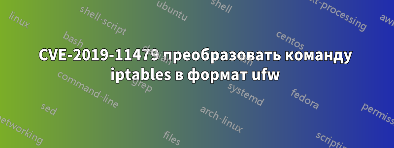 CVE-2019-11479 преобразовать команду iptables в формат ufw