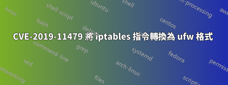 CVE-2019-11479 將 iptables 指令轉換為 ufw 格式