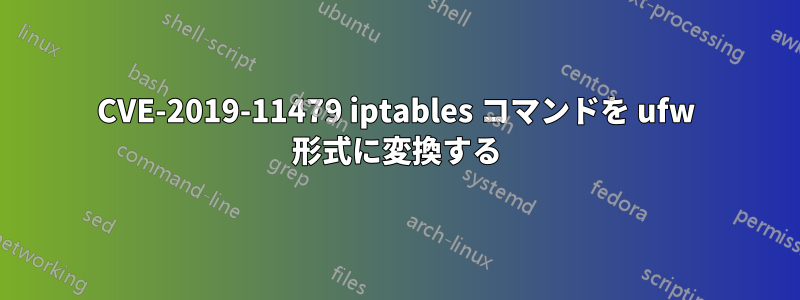 CVE-2019-11479 iptables コマンドを ufw 形式に変換する