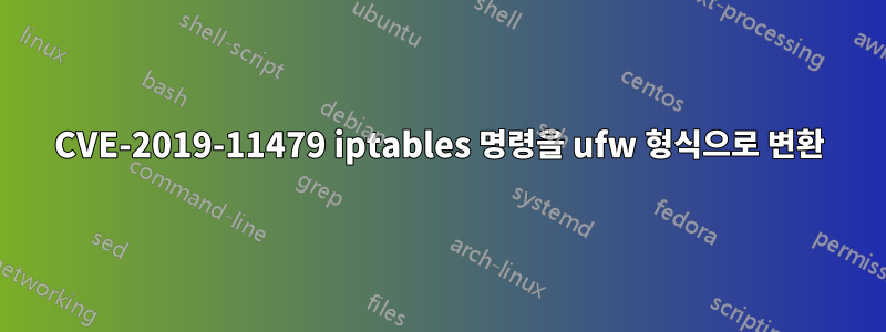 CVE-2019-11479 iptables 명령을 ufw 형식으로 변환