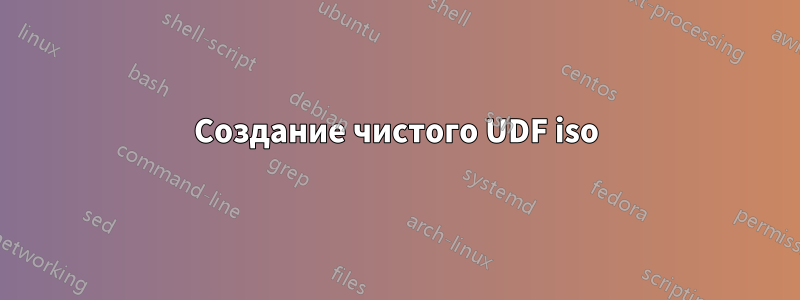 Создание чистого UDF iso