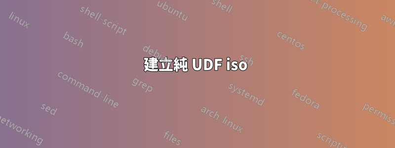 建立純 UDF iso