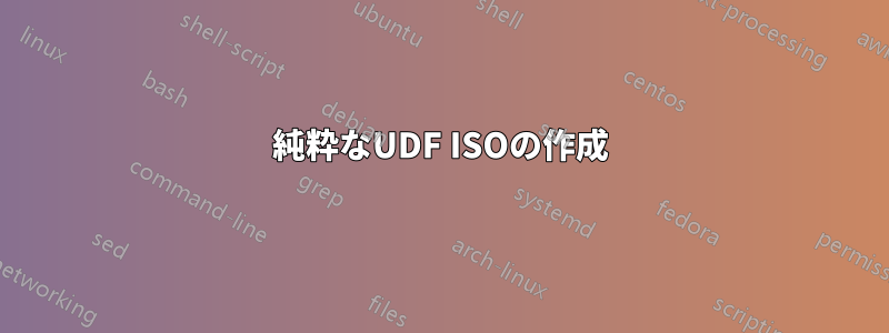 純粋なUDF ISOの作成