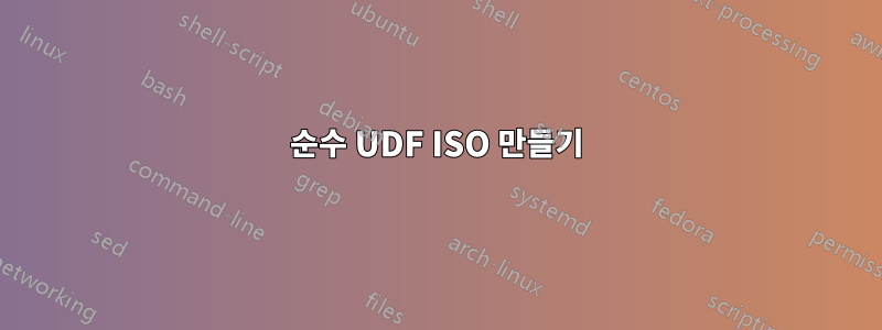 순수 UDF ISO 만들기