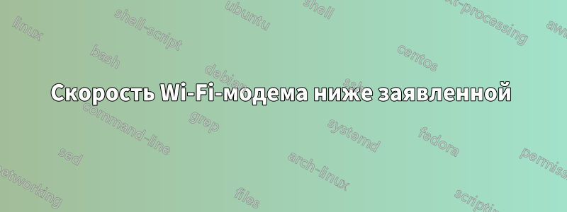 Скорость Wi-Fi-модема ниже заявленной