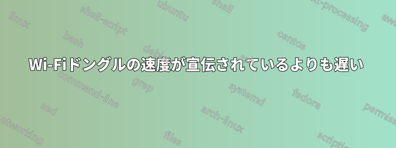 Wi-Fiドングルの速度が宣伝されているよりも遅い