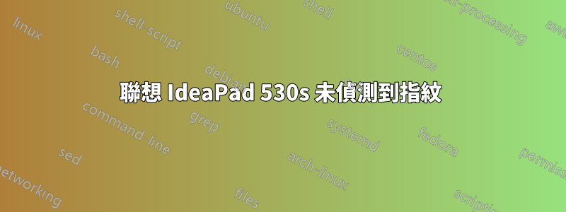 聯想 IdeaPad 530s 未偵測到指紋