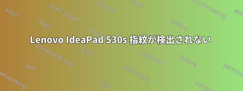 Lenovo IdeaPad 530s 指紋が検出されない