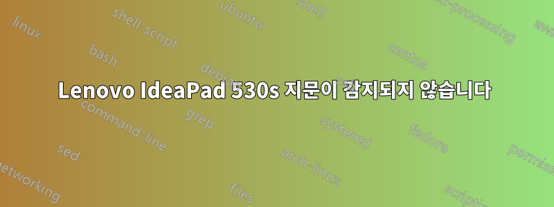 Lenovo IdeaPad 530s 지문이 감지되지 않습니다