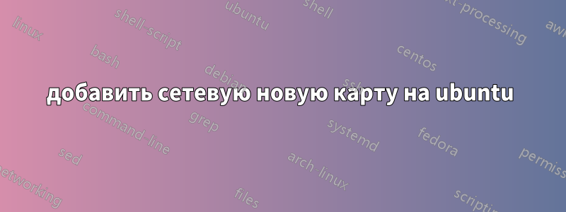 добавить сетевую новую карту на ubuntu