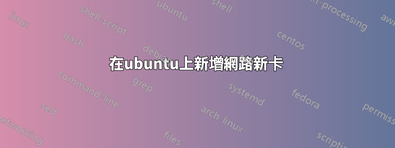 在ubuntu上新增網路新卡