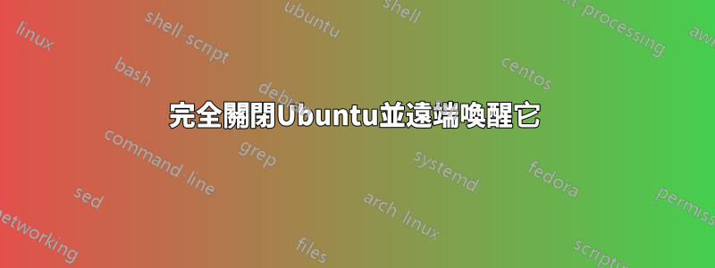 完全關閉Ubuntu並遠端喚醒它