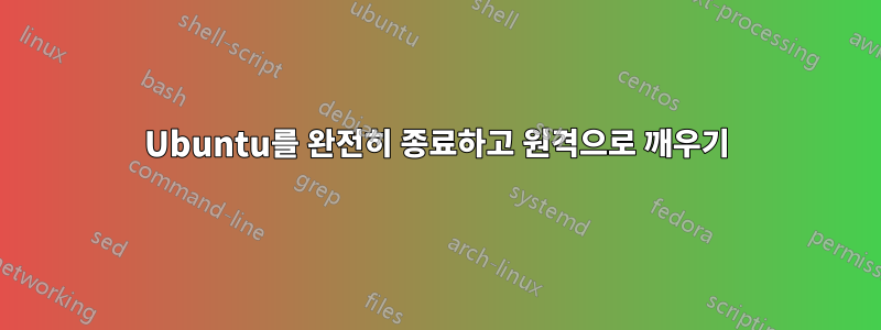 Ubuntu를 완전히 종료하고 원격으로 깨우기