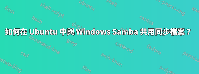 如何在 Ubuntu 中與 Windows Samba 共用同步檔案？