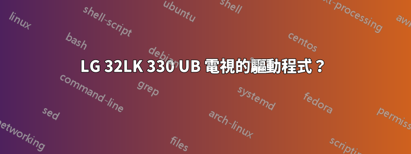 LG 32LK 330 UB 電視的驅動程式？