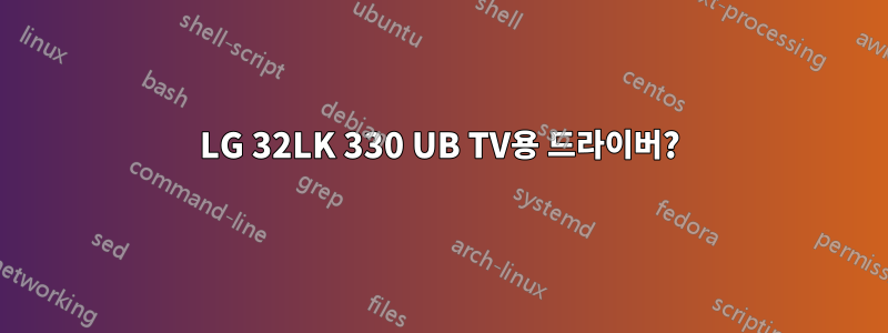 LG 32LK 330 UB TV용 드라이버?