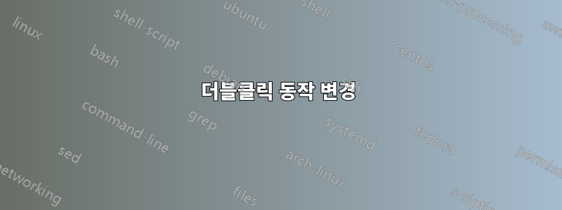 더블클릭 동작 변경