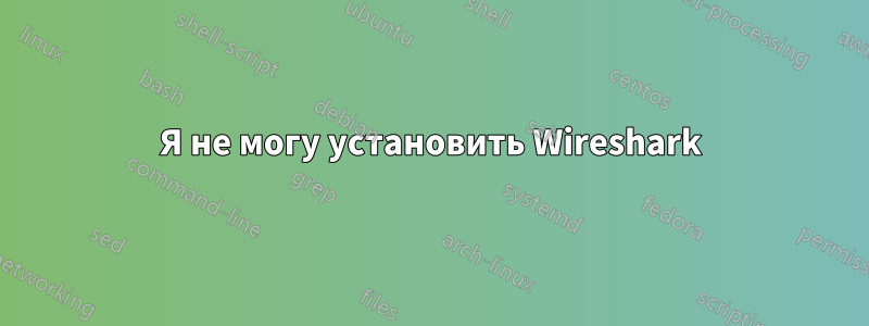 Я не могу установить Wireshark