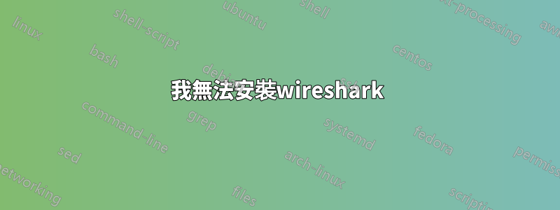 我無法安裝wireshark