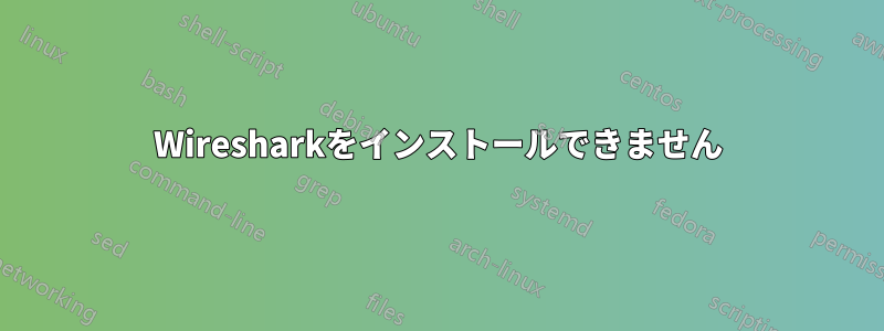 Wiresharkをインストールできません