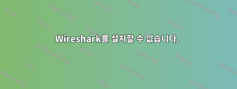 Wireshark를 설치할 수 없습니다.