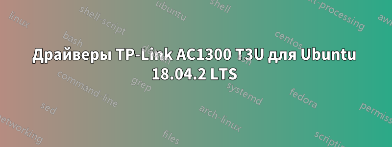 Драйверы TP-Link AC1300 T3U для Ubuntu 18.04.2 LTS