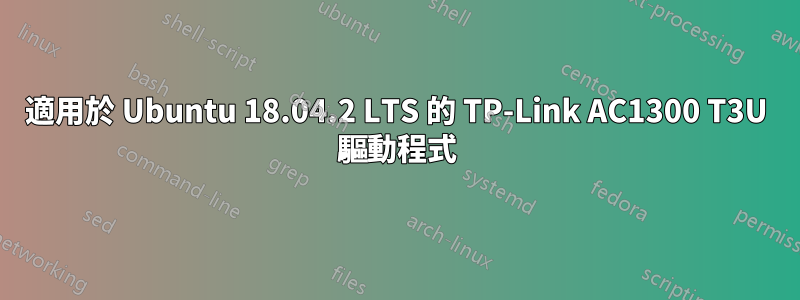 適用於 Ubuntu 18.04.2 LTS 的 TP-Link AC1300 T3U 驅動程式