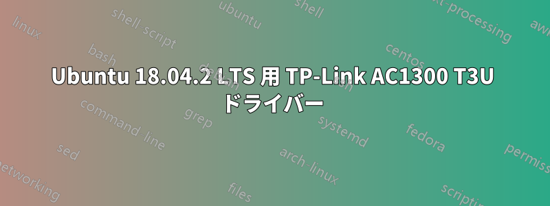 Ubuntu 18.04.2 LTS 用 TP-Link AC1300 T3U ドライバー