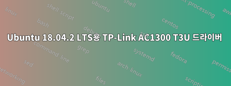 Ubuntu 18.04.2 LTS용 TP-Link AC1300 T3U 드라이버