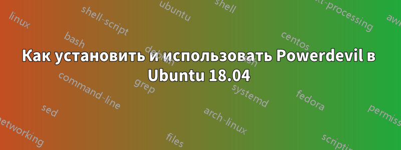 Как установить и использовать Powerdevil в Ubuntu 18.04