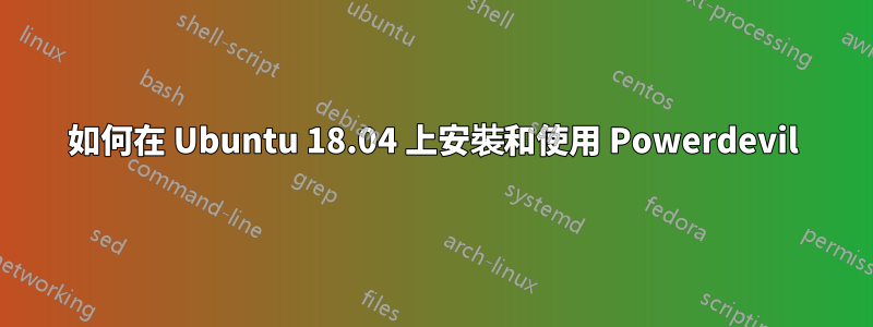 如何在 Ubuntu 18.04 上安裝和使用 Powerdevil