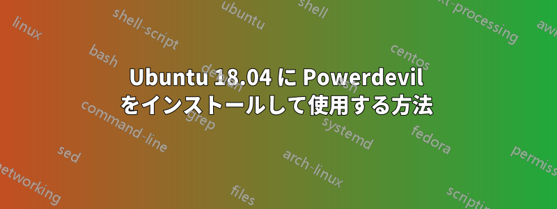 Ubuntu 18.04 に Powerdevil をインストールして使用する方法