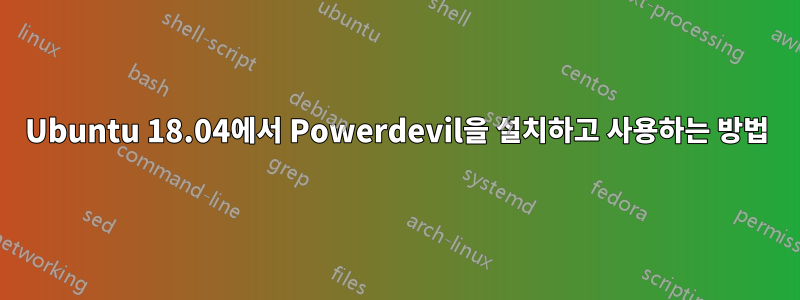 Ubuntu 18.04에서 Powerdevil을 설치하고 사용하는 방법