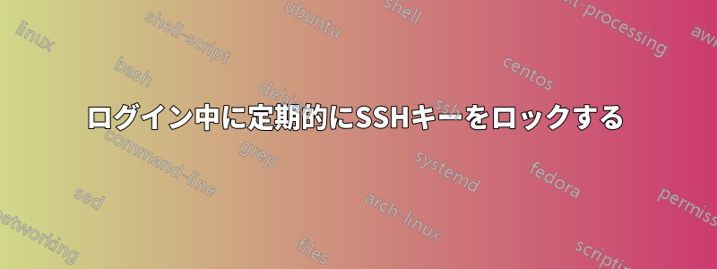 ログイン中に定期的にSSHキーをロックする