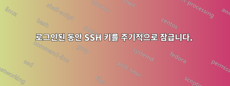 로그인된 동안 SSH 키를 주기적으로 잠급니다.