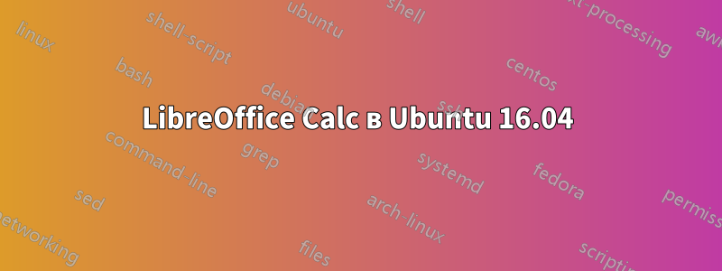 LibreOffice Calc в Ubuntu 16.04