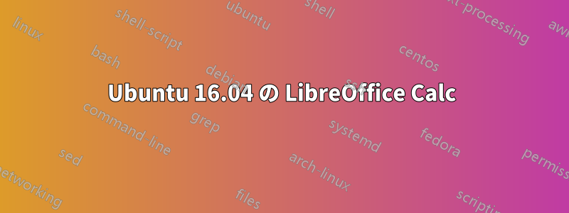 Ubuntu 16.04 の LibreOffice Calc