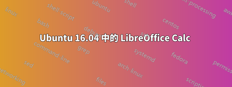 Ubuntu 16.04 中的 LibreOffice Calc