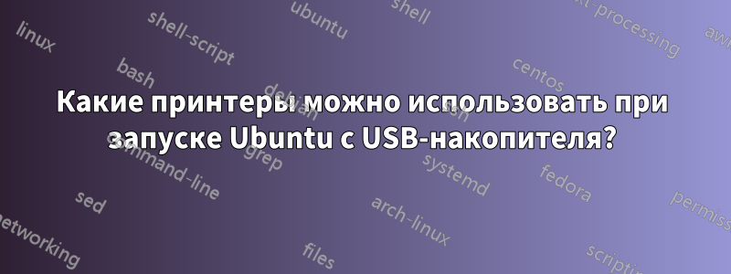 Какие принтеры можно использовать при запуске Ubuntu с USB-накопителя?