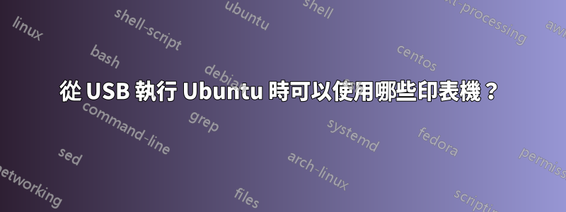 從 USB 執行 Ubuntu 時可以使用哪些印表機？