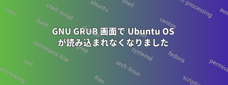 GNU GRUB 画面で Ubuntu OS が読み込まれなくなりました