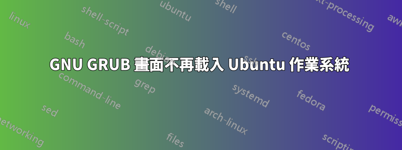 GNU GRUB 畫面不再載入 Ubuntu 作業系統