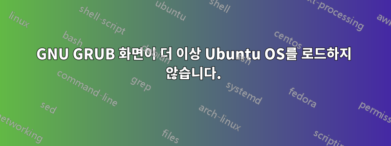 GNU GRUB 화면이 더 이상 Ubuntu OS를 로드하지 않습니다.