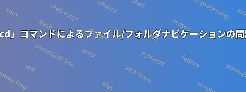 「cd」コマンドによるファイル/フォルダナビゲーションの問題 