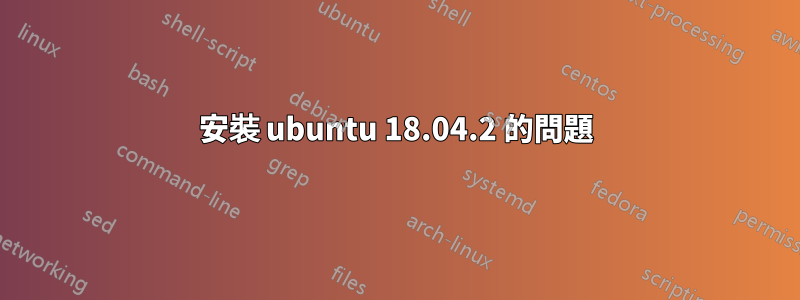 安裝 ubuntu 18.04.2 的問題