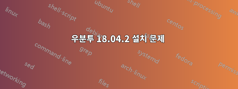 우분투 18.04.2 설치 문제